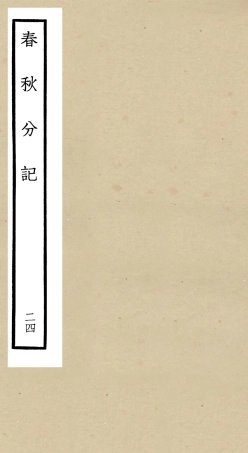 105023-四庫全書珍本初集經部春秋類之春秋分記24 .pdf