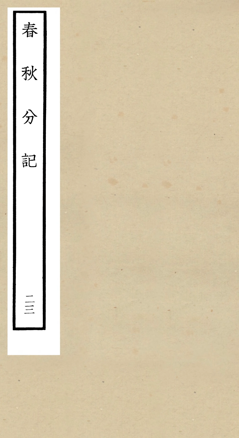 105022-四庫全書珍本初集經部春秋類之春秋分記23 .pdf_第1页