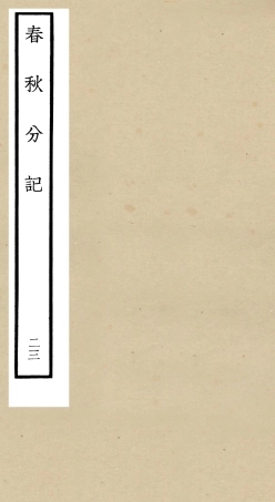 105022-四庫全書珍本初集經部春秋類之春秋分記23 .pdf