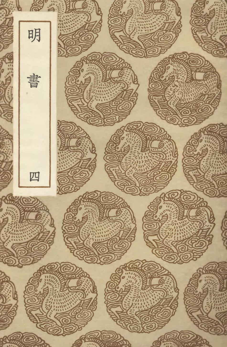 104617-叢書集成初編3932明書四 .pdf_第1页