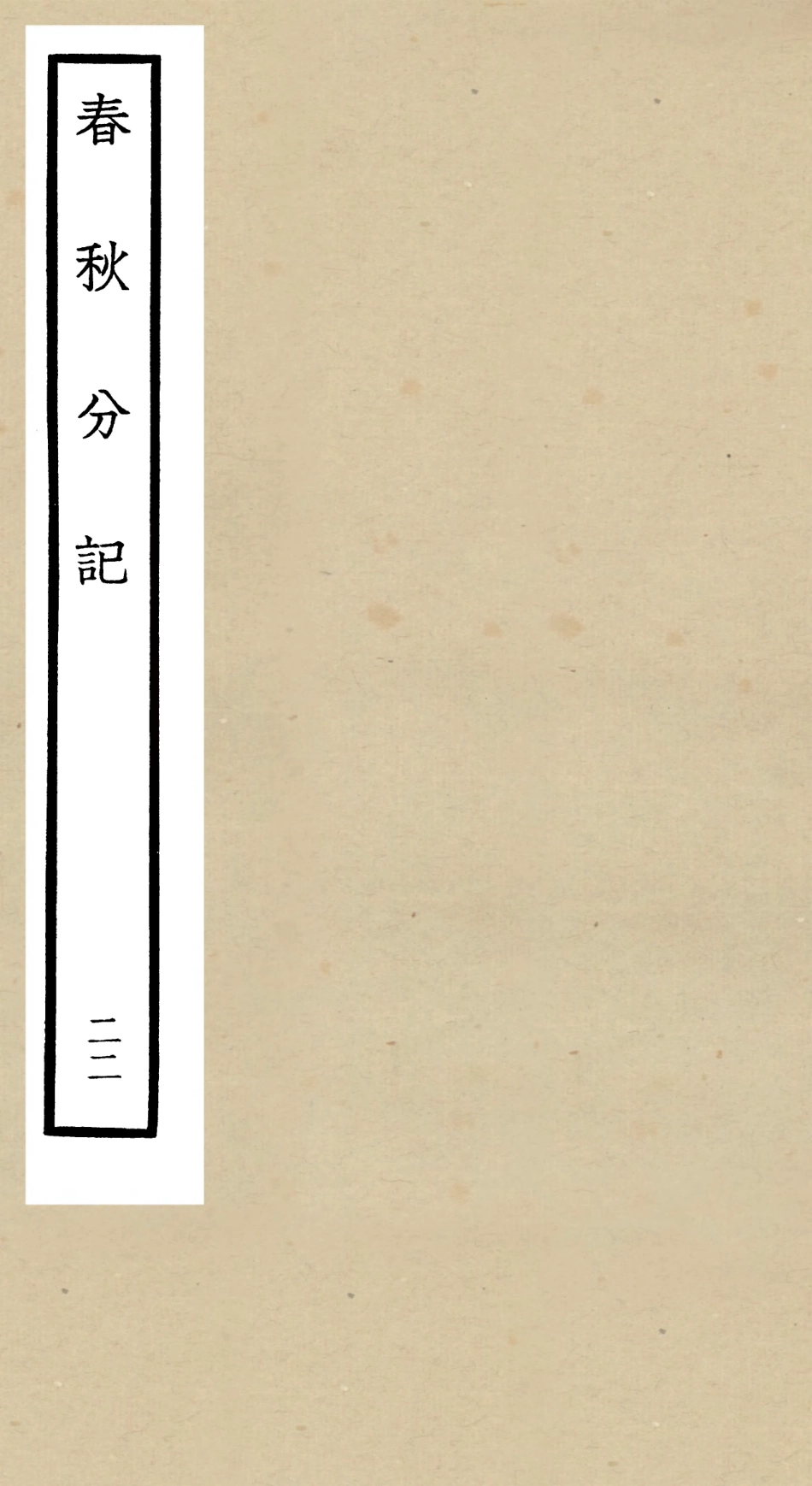 105021-四庫全書珍本初集經部春秋類之春秋分記22 .pdf_第1页