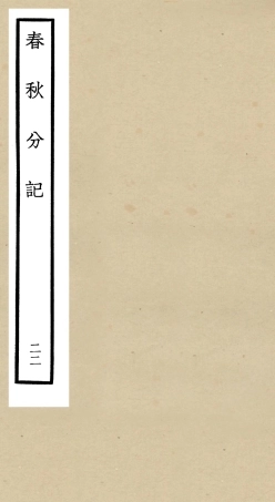 105021-四庫全書珍本初集經部春秋類之春秋分記22 .pdf