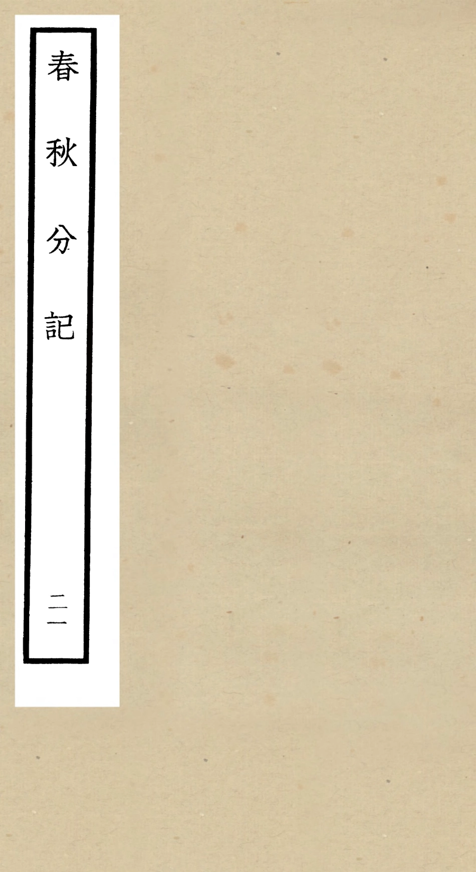 105020-四庫全書珍本初集經部春秋類之春秋分記21 .pdf_第1页