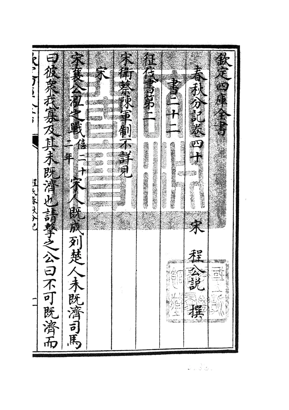 105020-四庫全書珍本初集經部春秋類之春秋分記21 .pdf_第3页