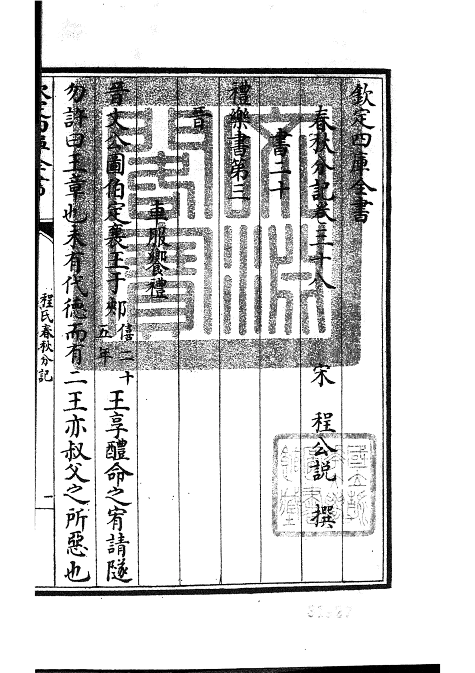 105019-四庫全書珍本初集經部春秋類之春秋分記20 .pdf_第3页