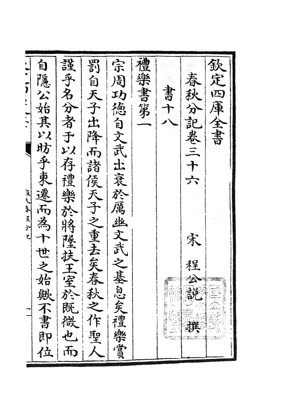105018-四庫全書珍本初集經部春秋類之春秋分記19 .pdf_第2页