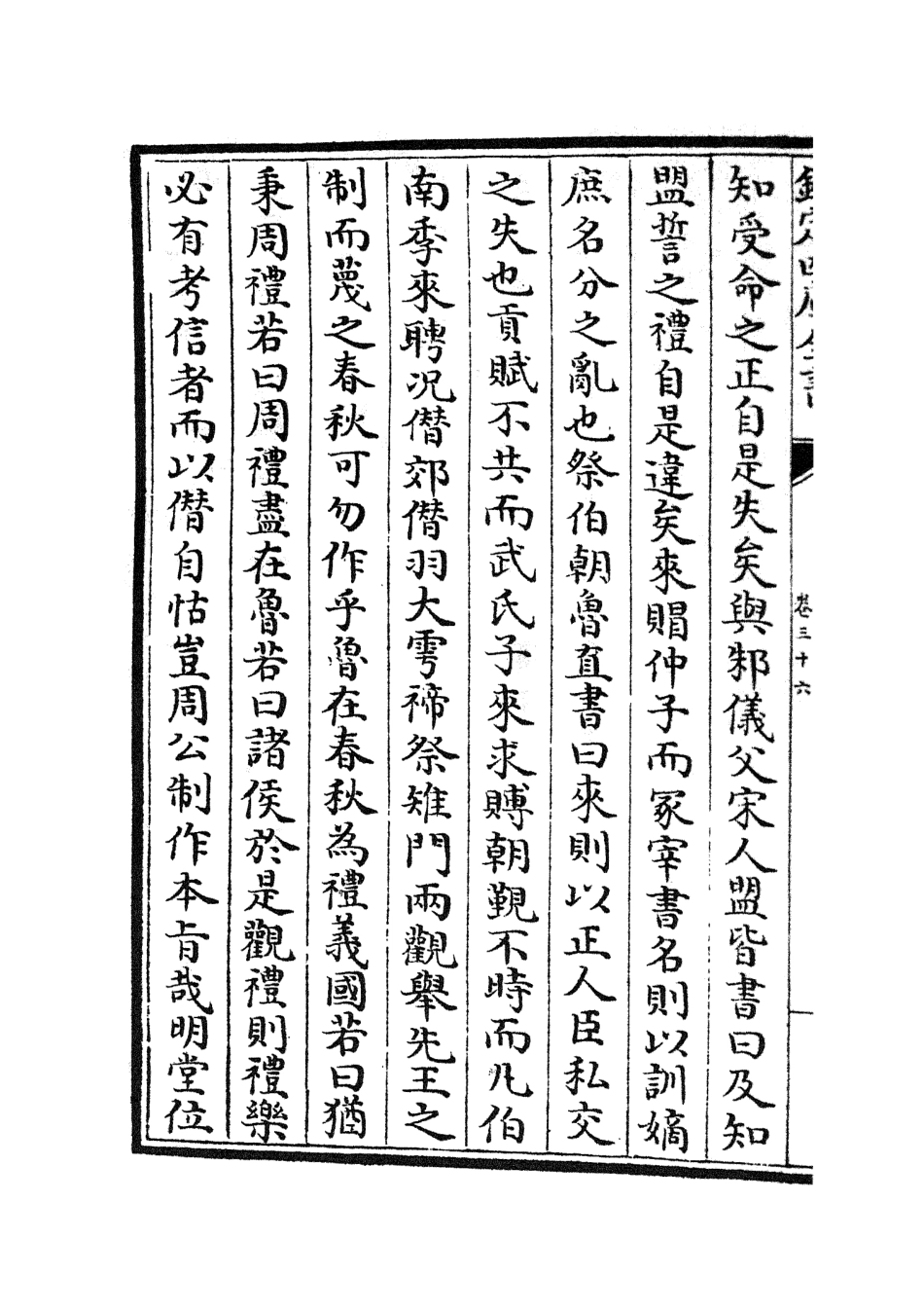 105018-四庫全書珍本初集經部春秋類之春秋分記19 .pdf_第3页