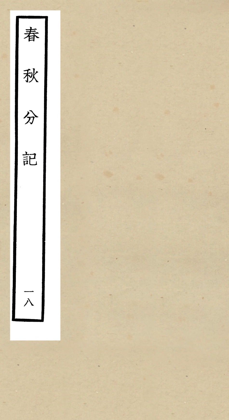 105017-四庫全書珍本初集經部春秋類之春秋分記18 .pdf_第1页