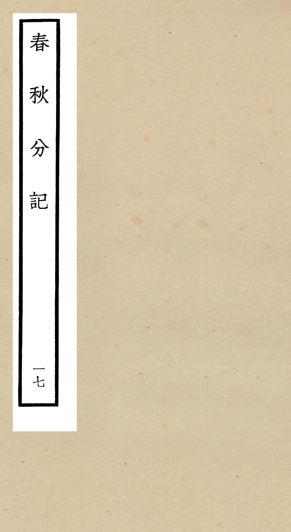 105016-四庫全書珍本初集經部春秋類之春秋分記17 .pdf_第1页