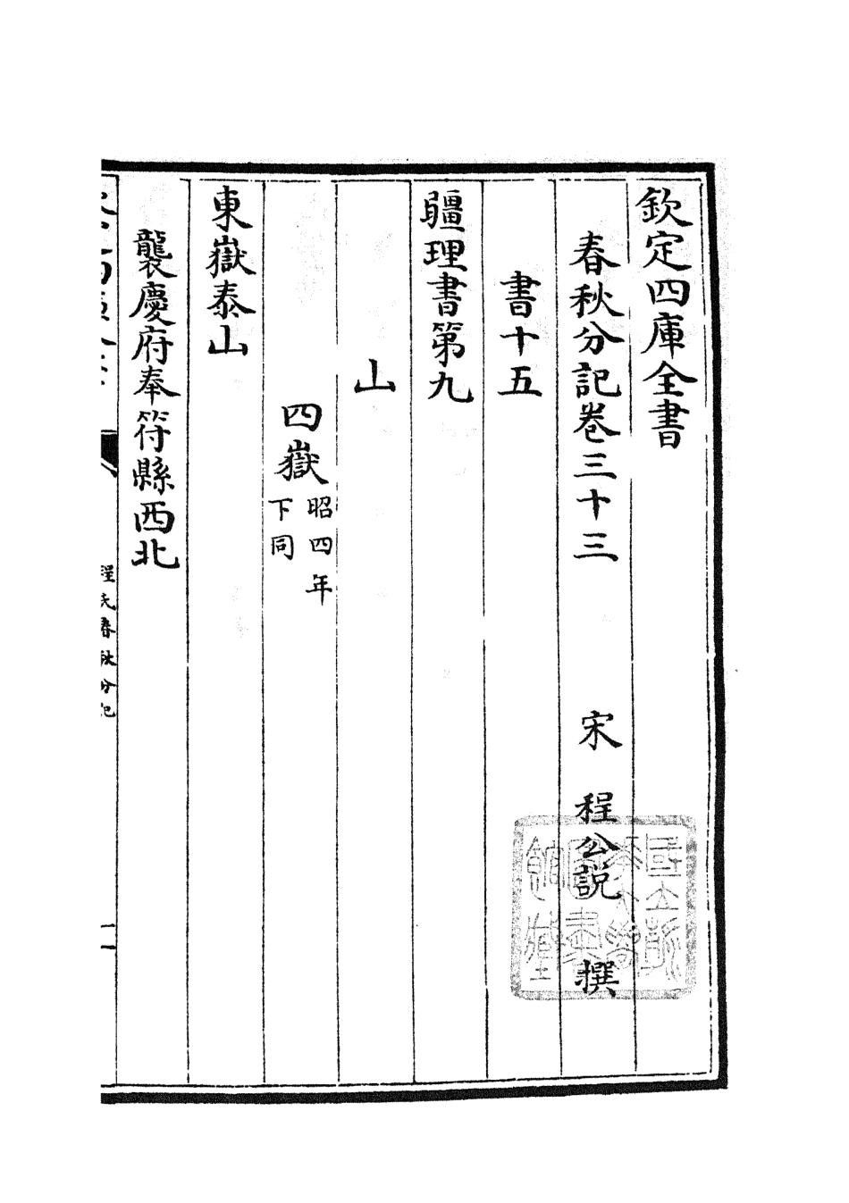 105016-四庫全書珍本初集經部春秋類之春秋分記17 .pdf_第2页