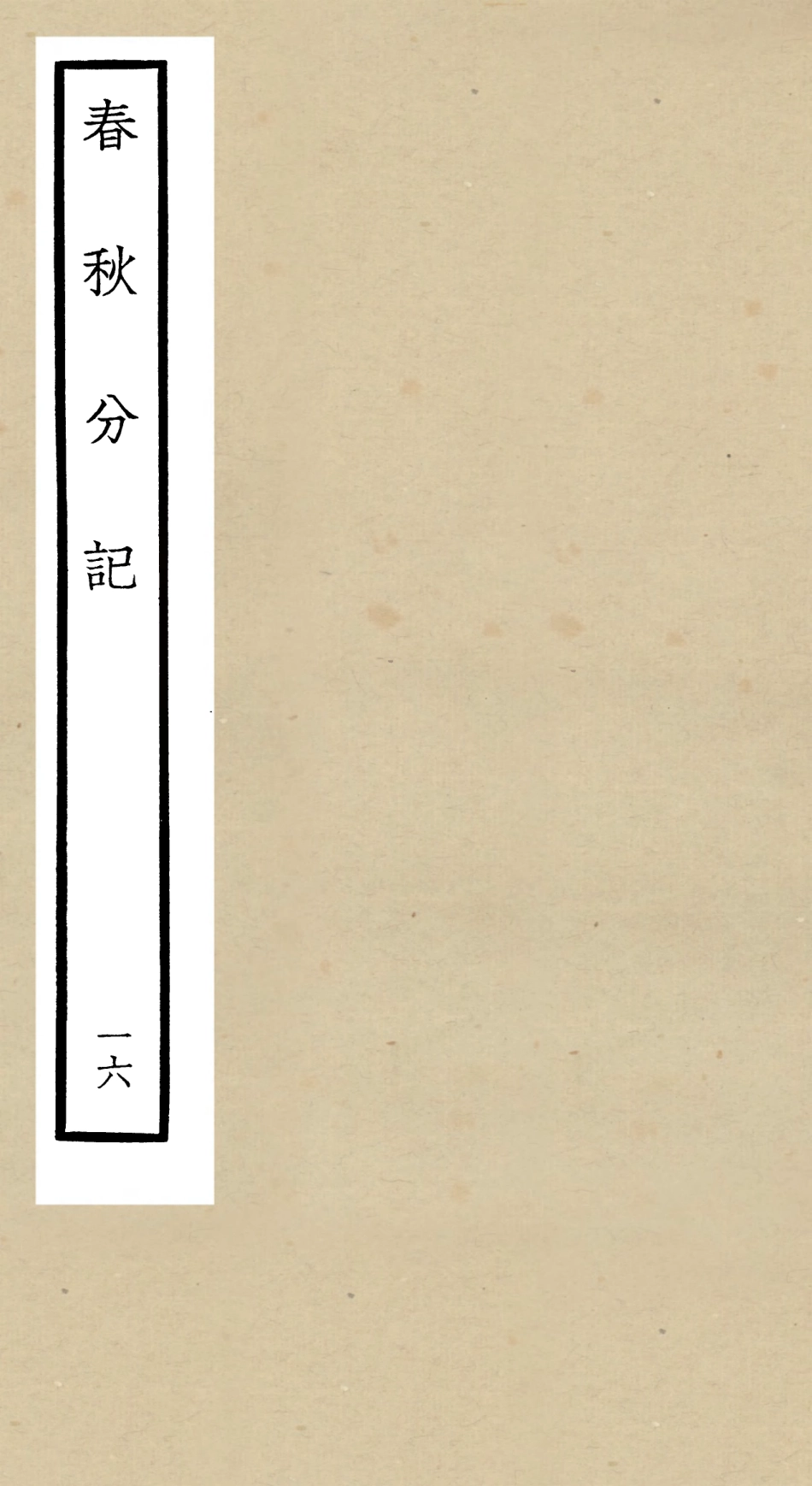 105015-四庫全書珍本初集經部春秋類之春秋分記16 .pdf_第1页