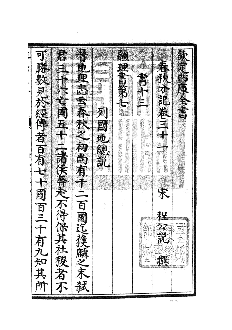 105015-四庫全書珍本初集經部春秋類之春秋分記16 .pdf_第3页