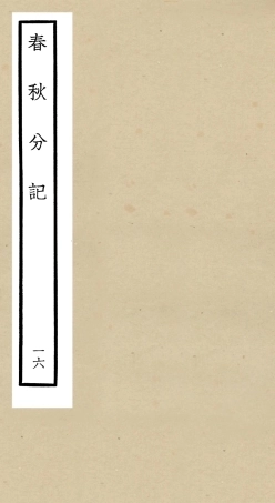 105015-四庫全書珍本初集經部春秋類之春秋分記16 .pdf