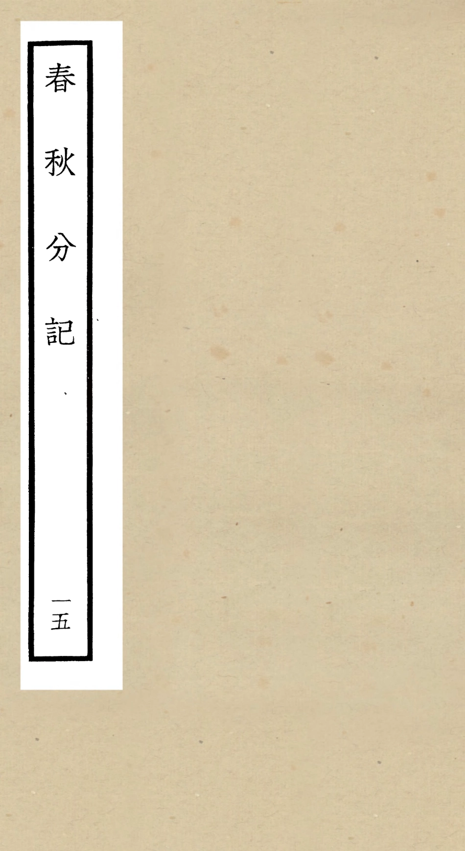 105014-四庫全書珍本初集經部春秋類之春秋分記15 .pdf_第1页