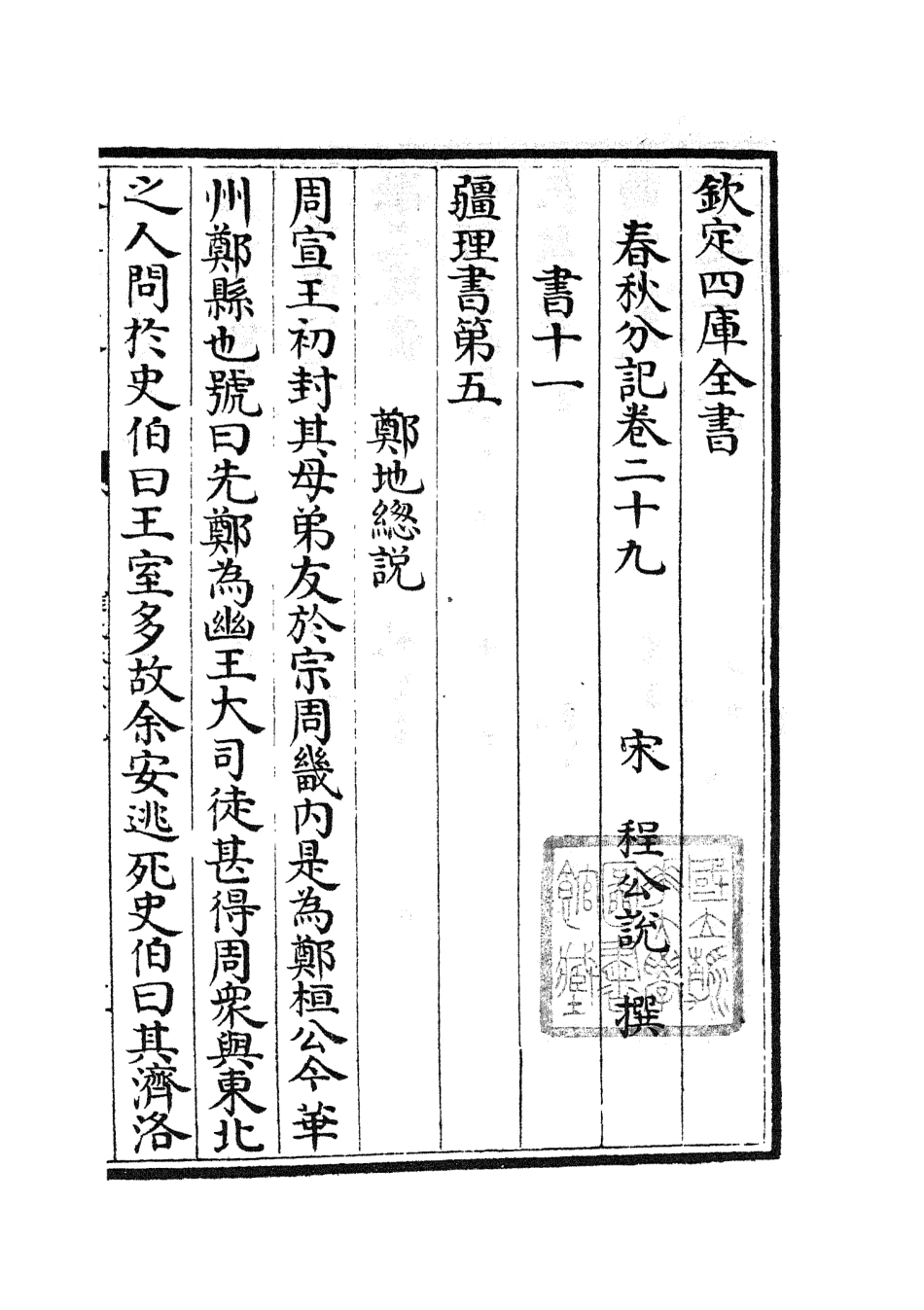 105014-四庫全書珍本初集經部春秋類之春秋分記15 .pdf_第2页