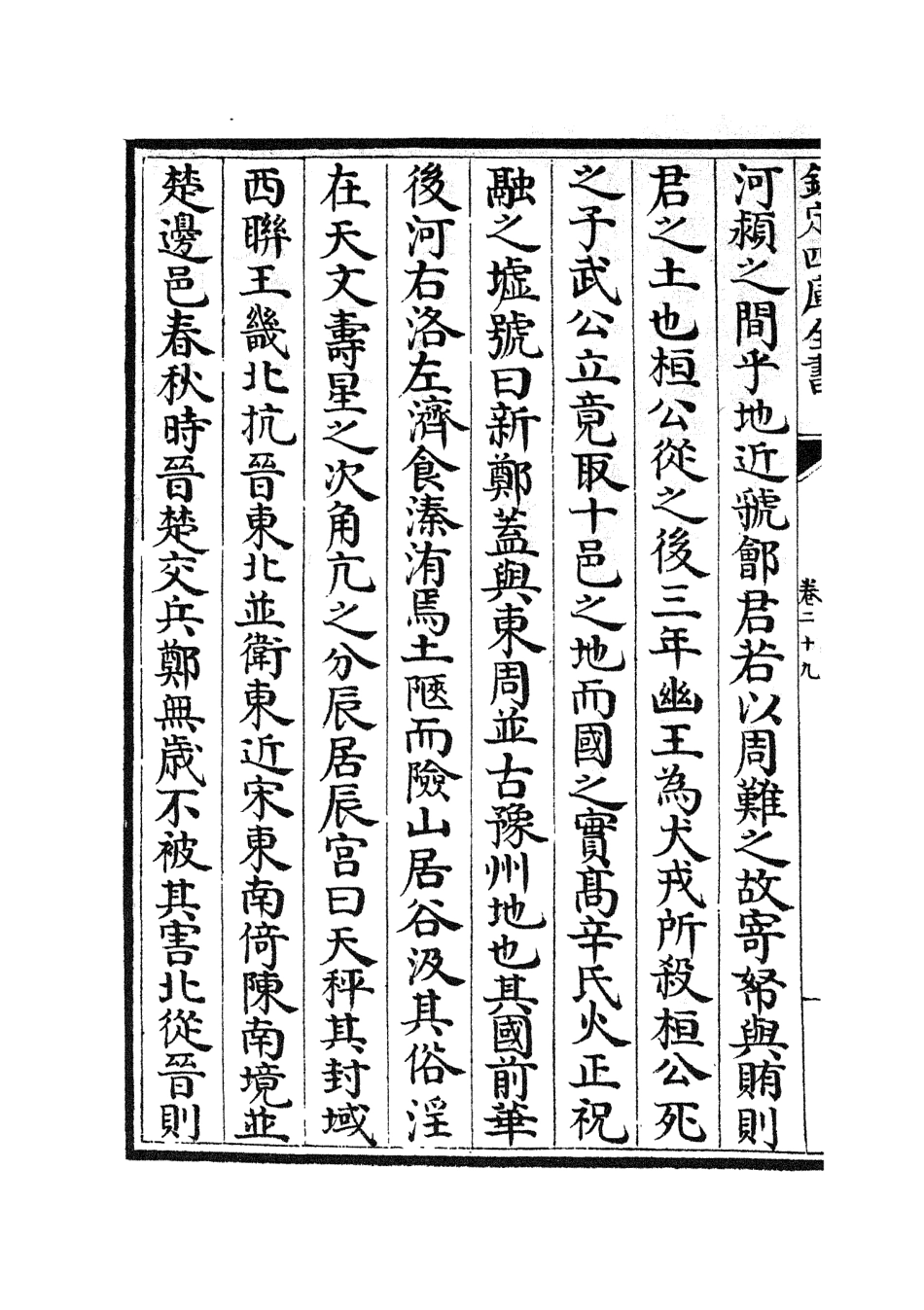 105014-四庫全書珍本初集經部春秋類之春秋分記15 .pdf_第3页