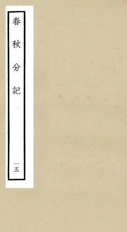 105014-四庫全書珍本初集經部春秋類之春秋分記15 .pdf