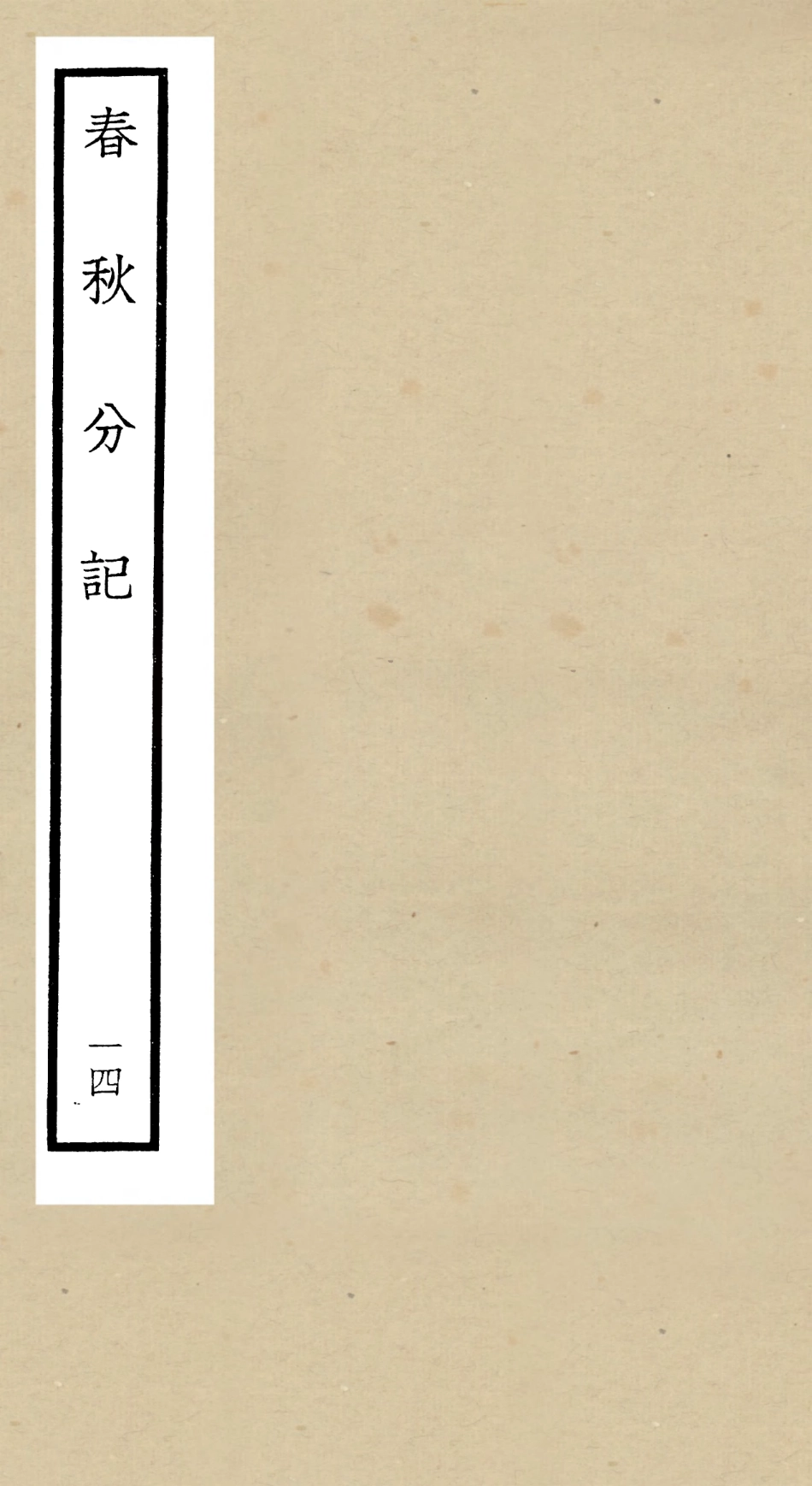 105013-四庫全書珍本初集經部春秋類之春秋分記14 .pdf_第1页