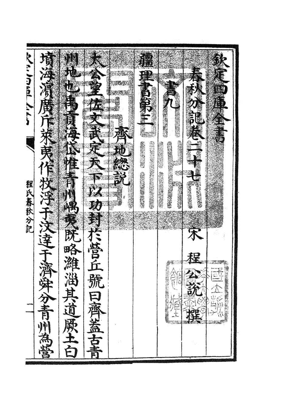 105013-四庫全書珍本初集經部春秋類之春秋分記14 .pdf_第3页