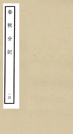 105013-四庫全書珍本初集經部春秋類之春秋分記14 .pdf