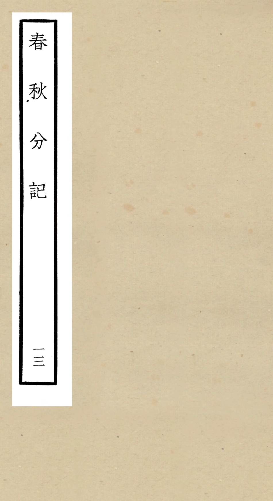 105012-四庫全書珍本初集經部春秋類之春秋分記13 .pdf_第1页