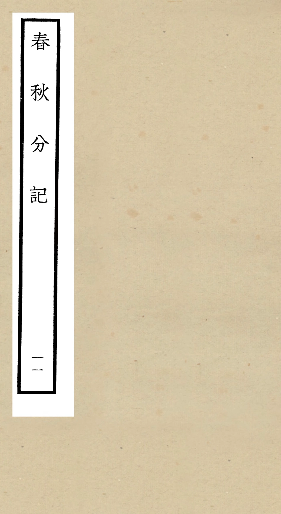 105010-四庫全書珍本初集經部春秋類之春秋分記11 .pdf_第1页