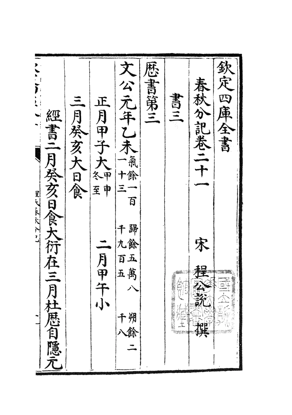 105010-四庫全書珍本初集經部春秋類之春秋分記11 .pdf_第2页