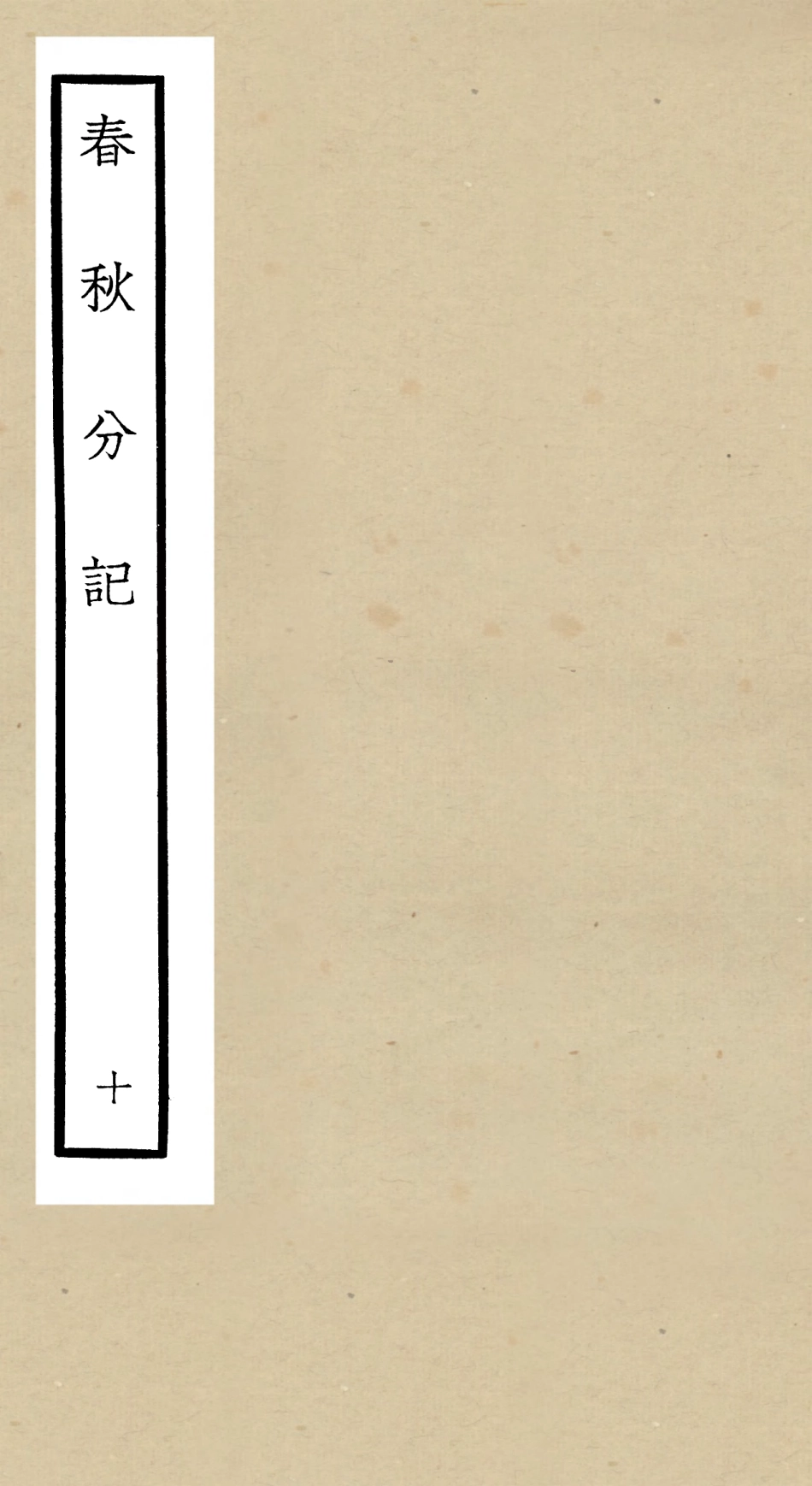 105009-四庫全書珍本初集經部春秋類之春秋分記10 .pdf_第1页