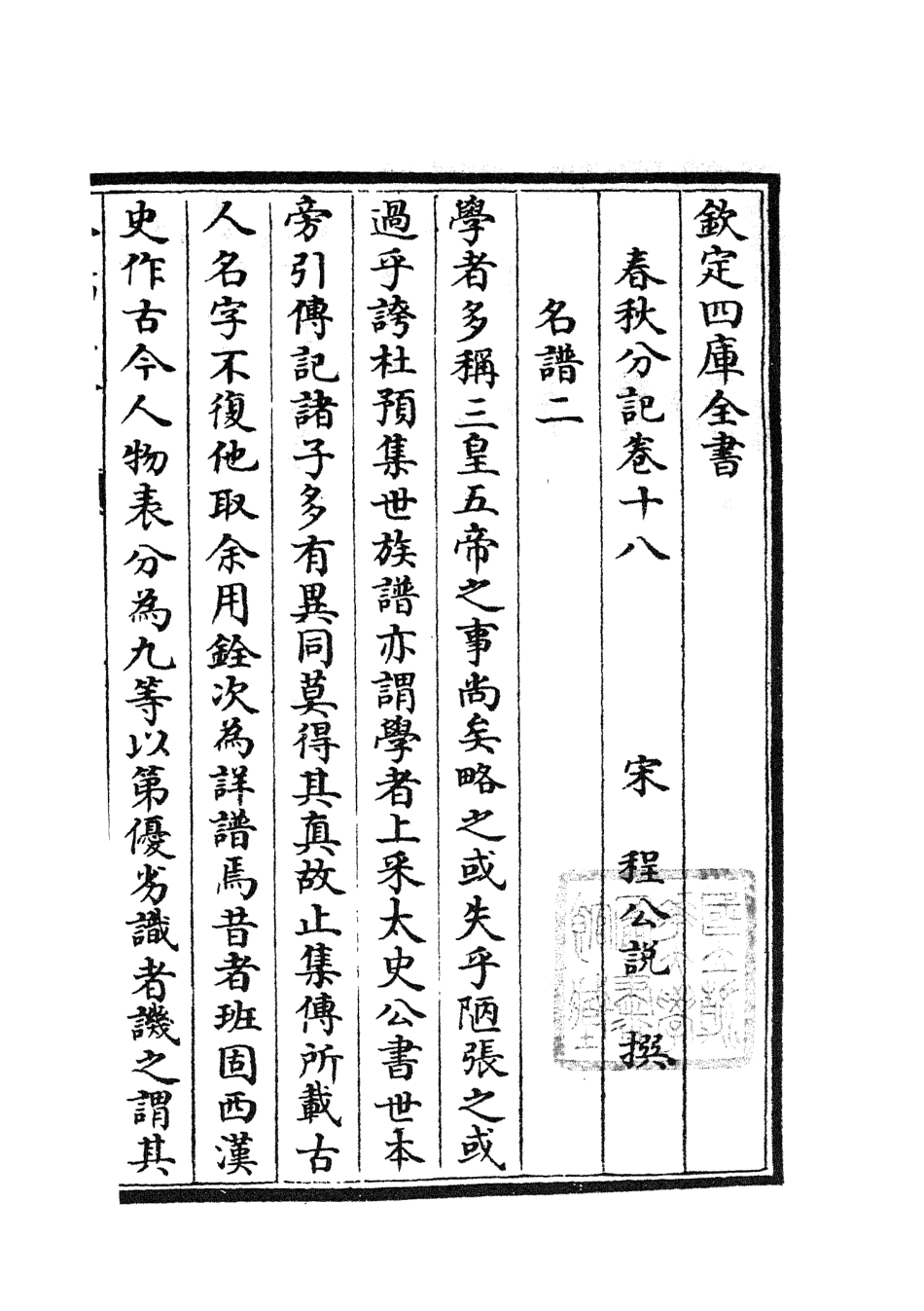 105008-四庫全書珍本初集經部春秋類之春秋分記09 .pdf_第2页