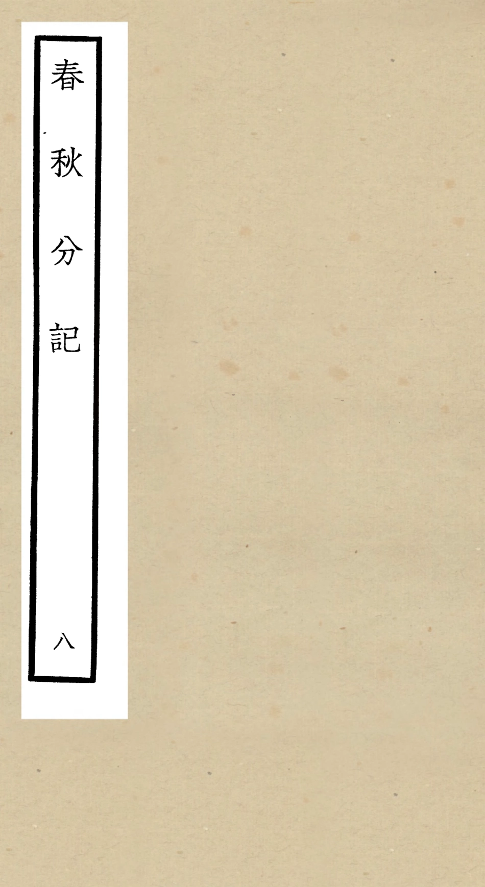 105007-四庫全書珍本初集經部春秋類之春秋分記08 .pdf_第1页