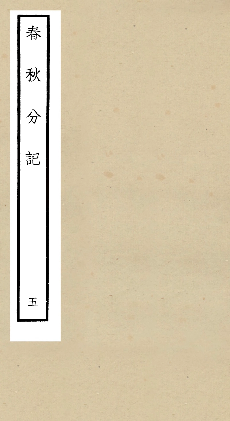105004-四庫全書珍本初集經部春秋類之春秋分記05 .pdf_第1页