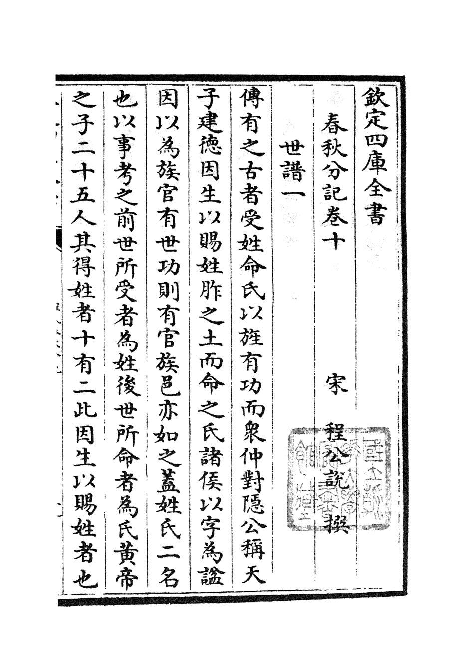 105004-四庫全書珍本初集經部春秋類之春秋分記05 .pdf_第2页