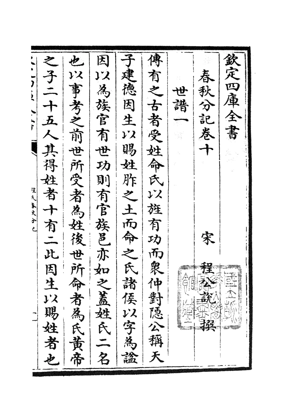 105004-四庫全書珍本初集經部春秋類之春秋分記05 .pdf_第3页