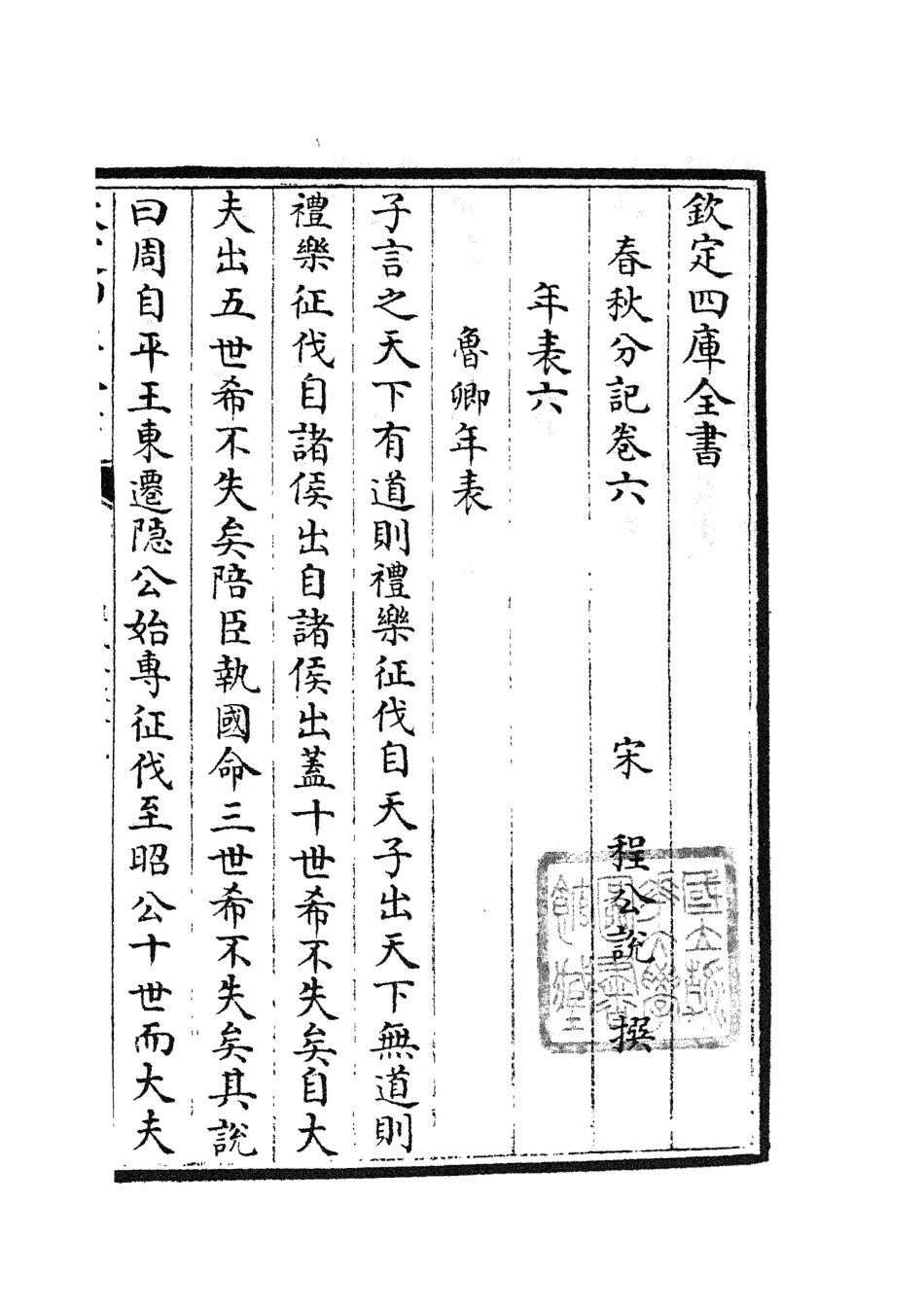 105002-四庫全書珍本初集經部春秋類之春秋分記03 .pdf_第2页