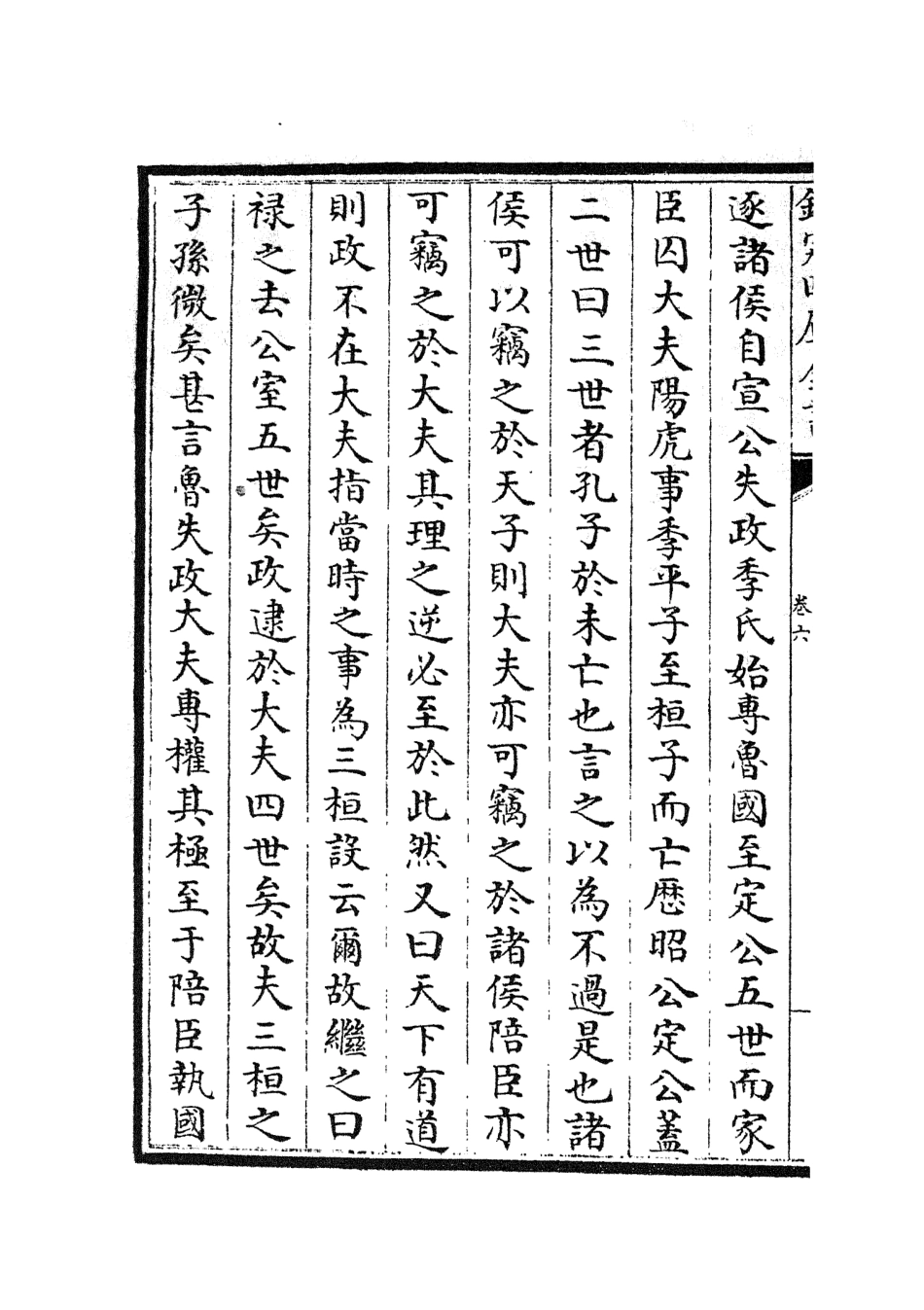 105002-四庫全書珍本初集經部春秋類之春秋分記03 .pdf_第3页