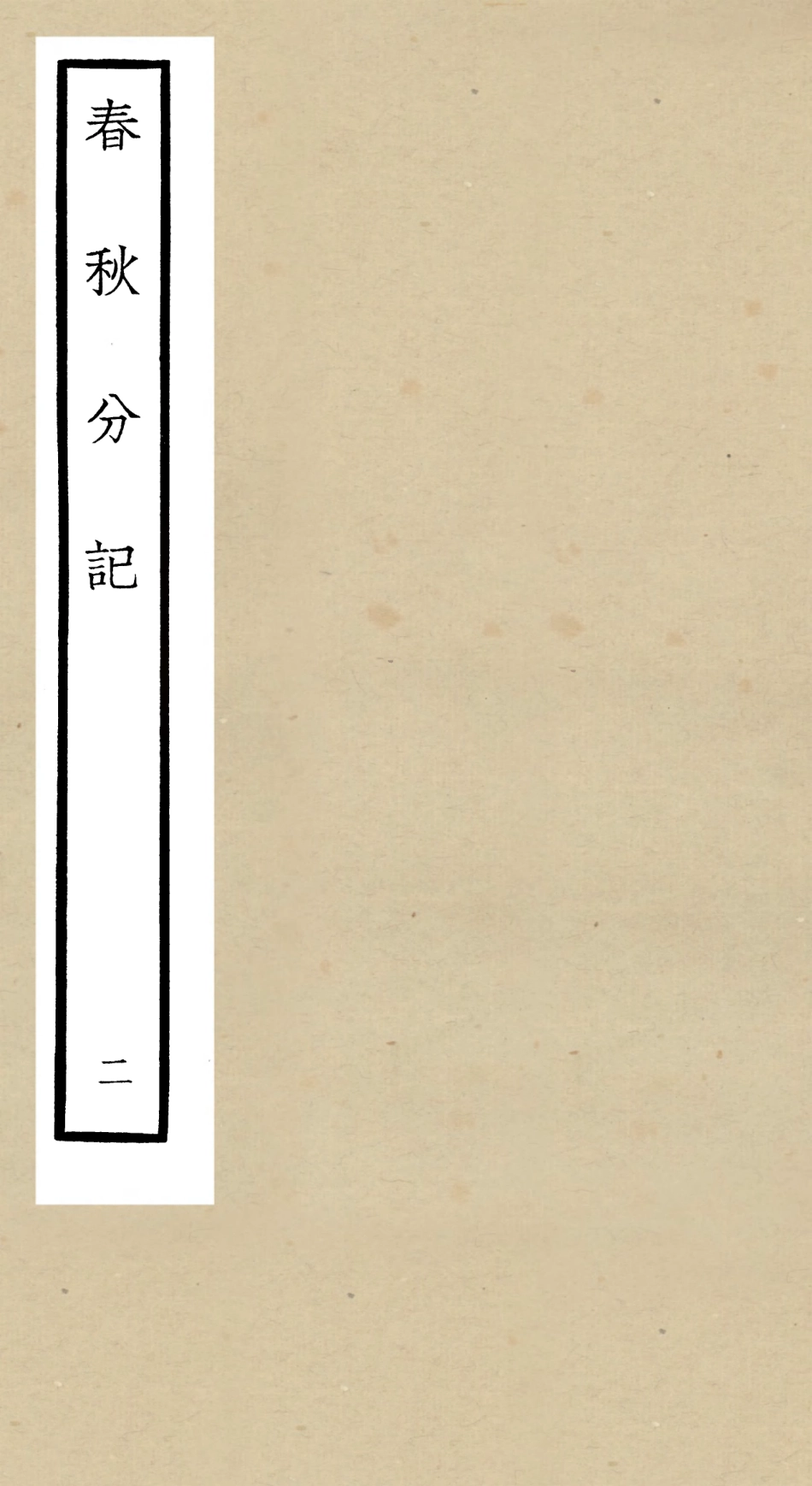 105001-四庫全書珍本初集經部春秋類之春秋分記02 .pdf_第1页