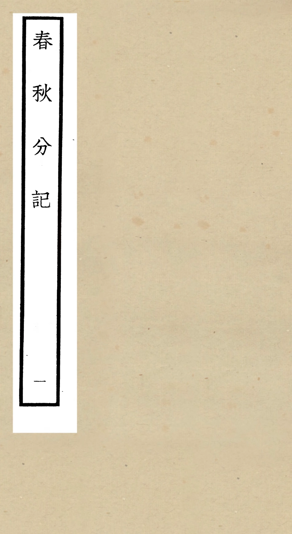 105000-四庫全書珍本初集經部春秋類之春秋分記01 .pdf_第1页