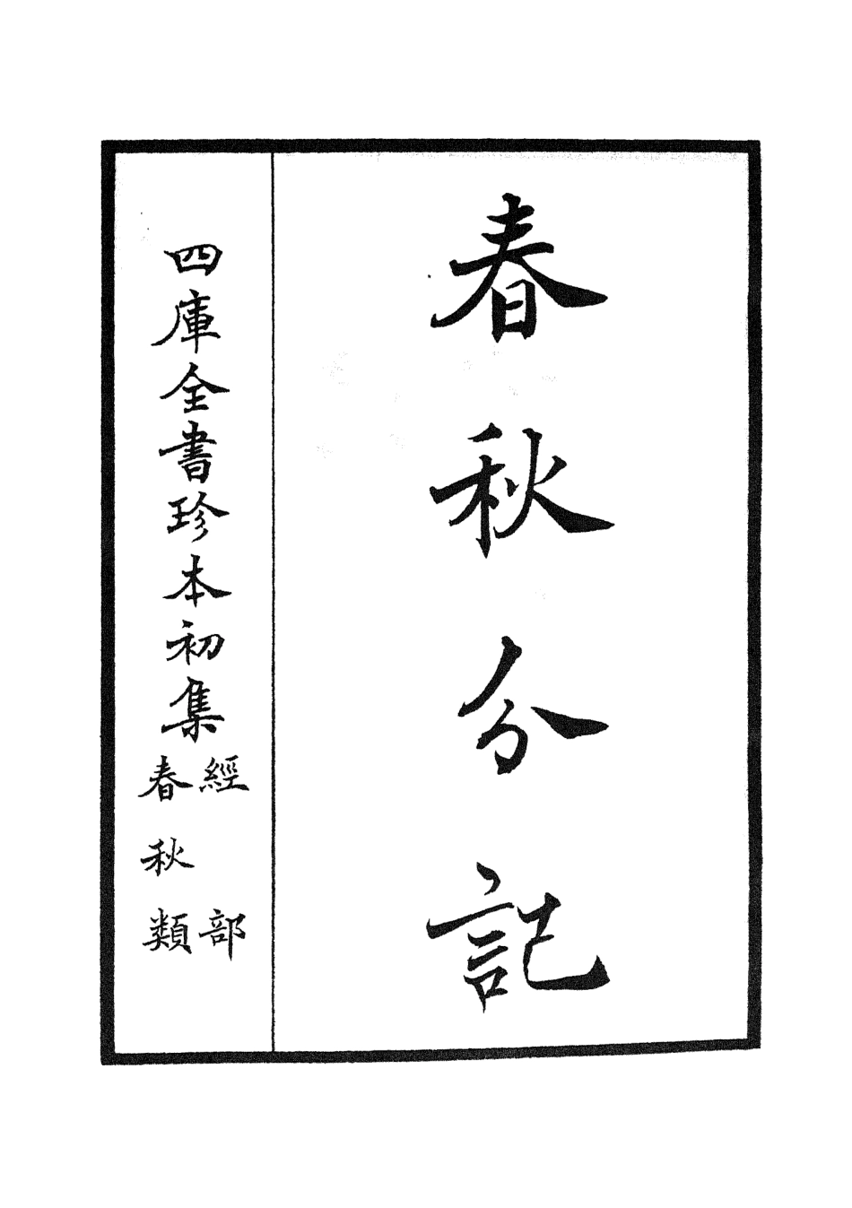 105000-四庫全書珍本初集經部春秋類之春秋分記01 .pdf_第2页