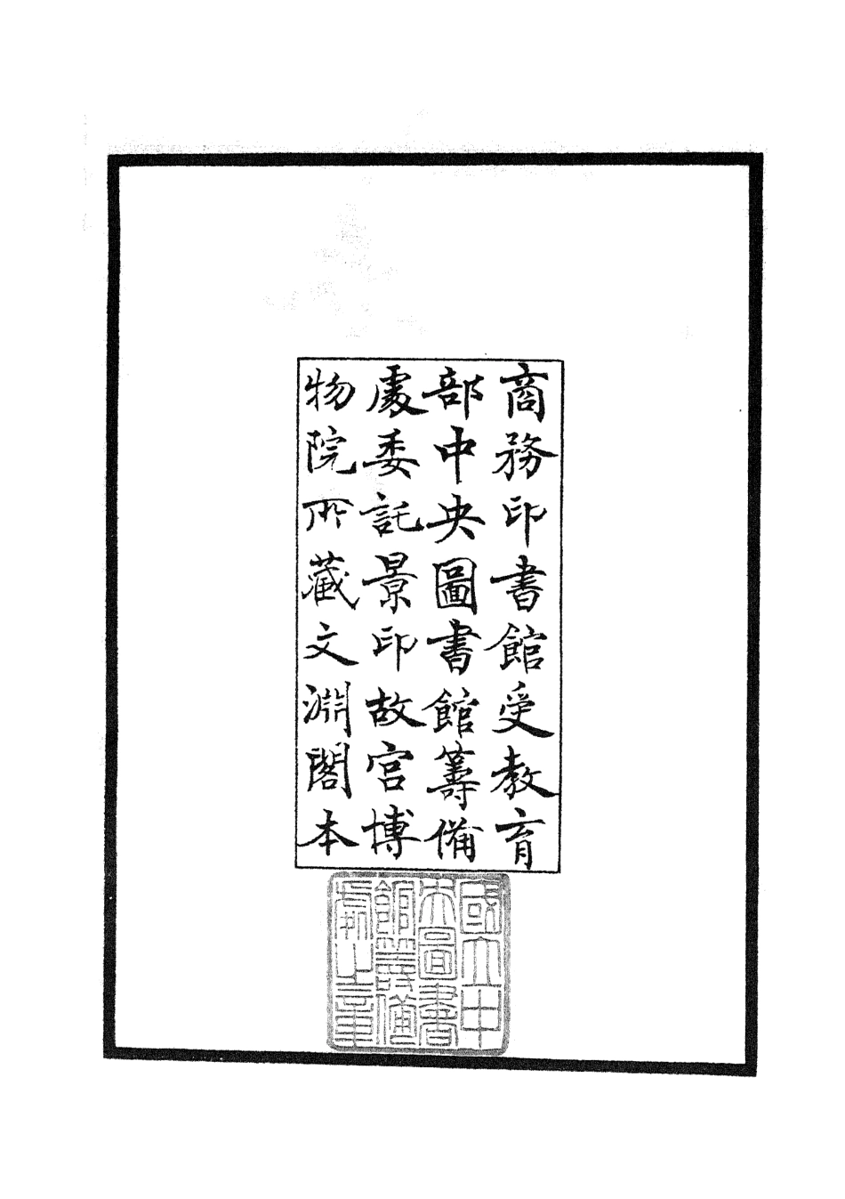 105000-四庫全書珍本初集經部春秋類之春秋分記01 .pdf_第3页