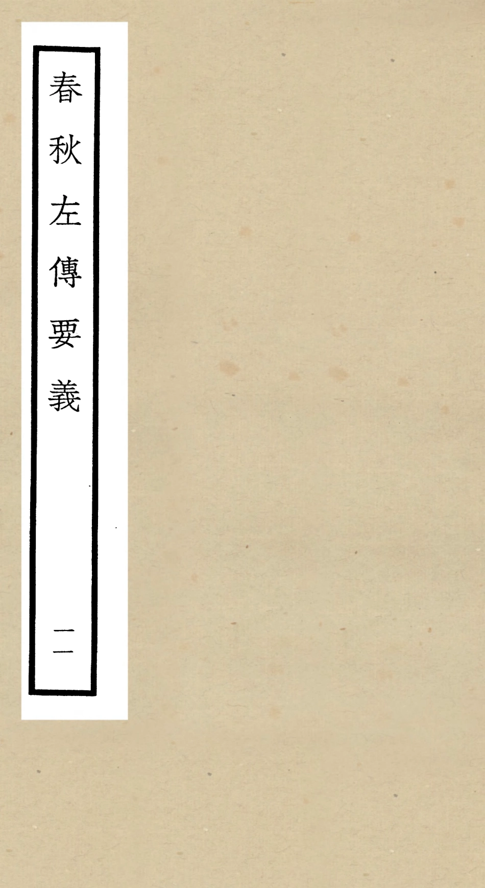 104998-四庫全書珍本初集經部春秋類之春秋左傳要義11 .pdf_第1页