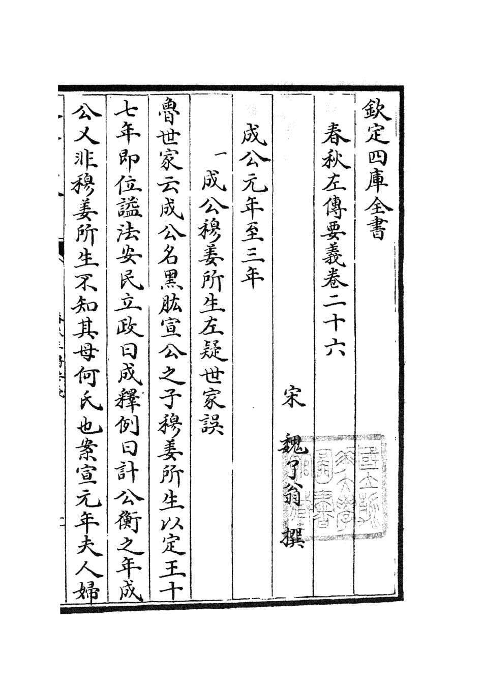 104998-四庫全書珍本初集經部春秋類之春秋左傳要義11 .pdf_第2页