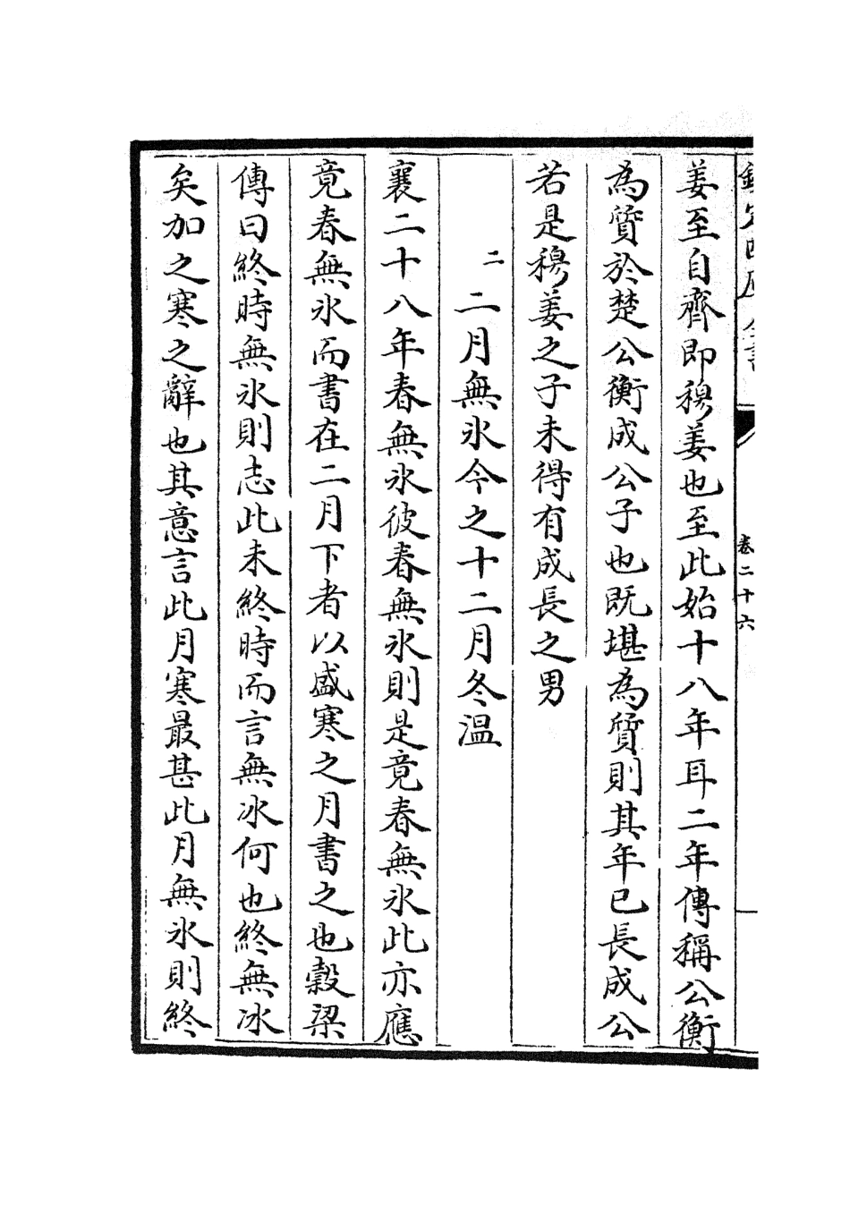 104998-四庫全書珍本初集經部春秋類之春秋左傳要義11 .pdf_第3页