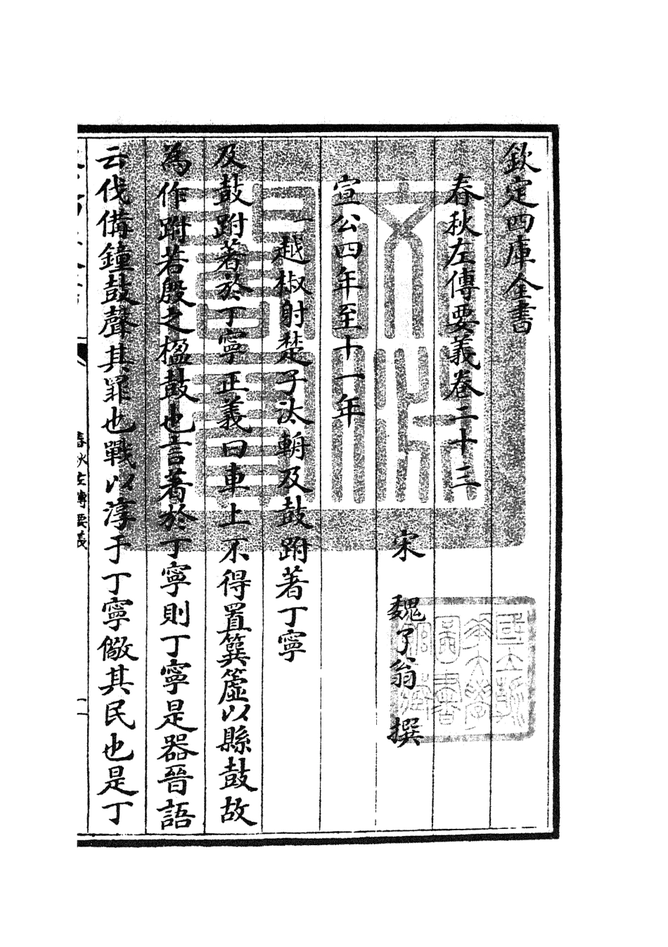 104997-四庫全書珍本初集經部春秋類之春秋左傳要義10 .pdf_第3页