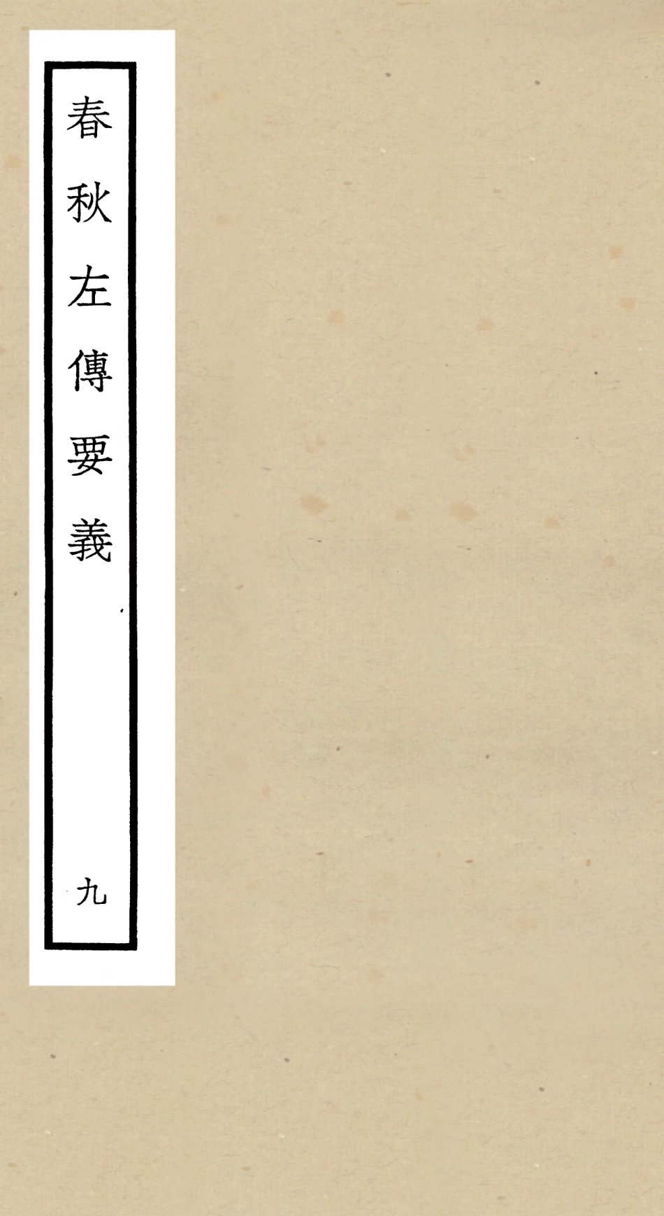 104996-四庫全書珍本初集經部春秋類之春秋左傳要義09 .pdf_第1页
