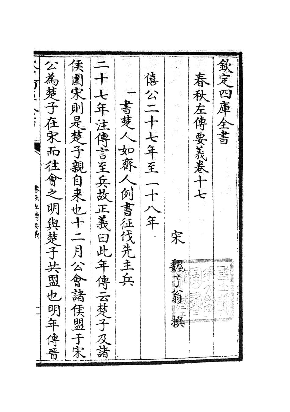 104996-四庫全書珍本初集經部春秋類之春秋左傳要義09 .pdf_第2页