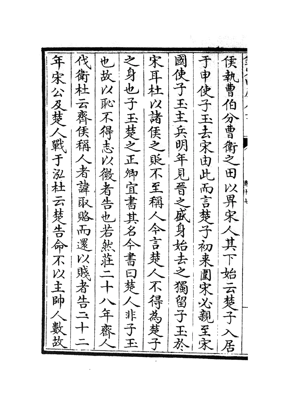 104996-四庫全書珍本初集經部春秋類之春秋左傳要義09 .pdf_第3页