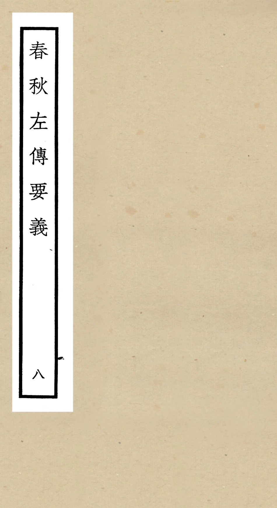104995-四庫全書珍本初集經部春秋類之春秋左傳要義08 .pdf_第1页