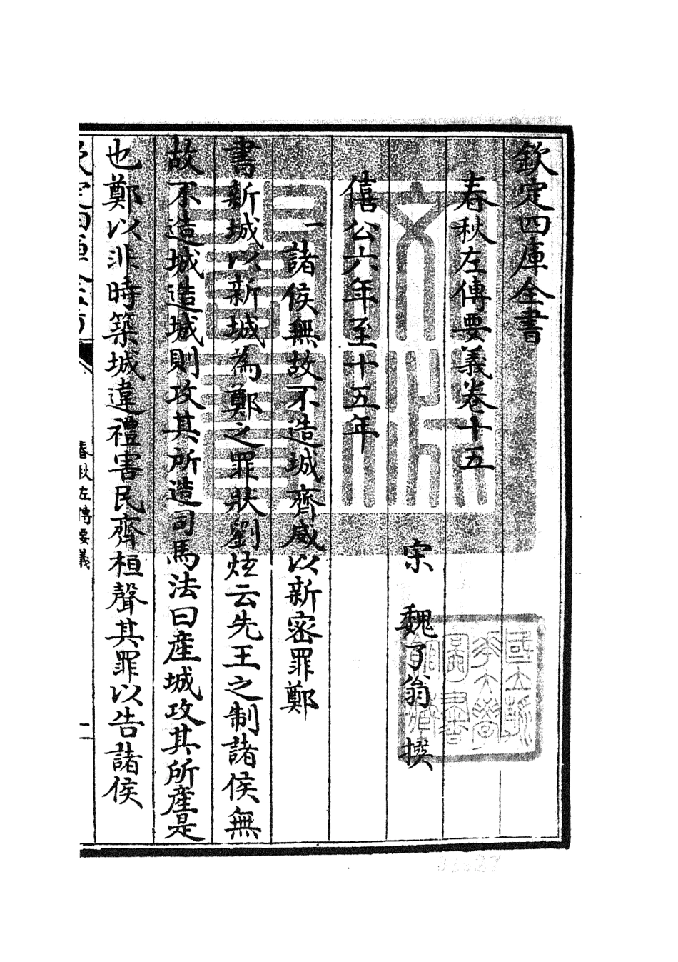 104995-四庫全書珍本初集經部春秋類之春秋左傳要義08 .pdf_第3页