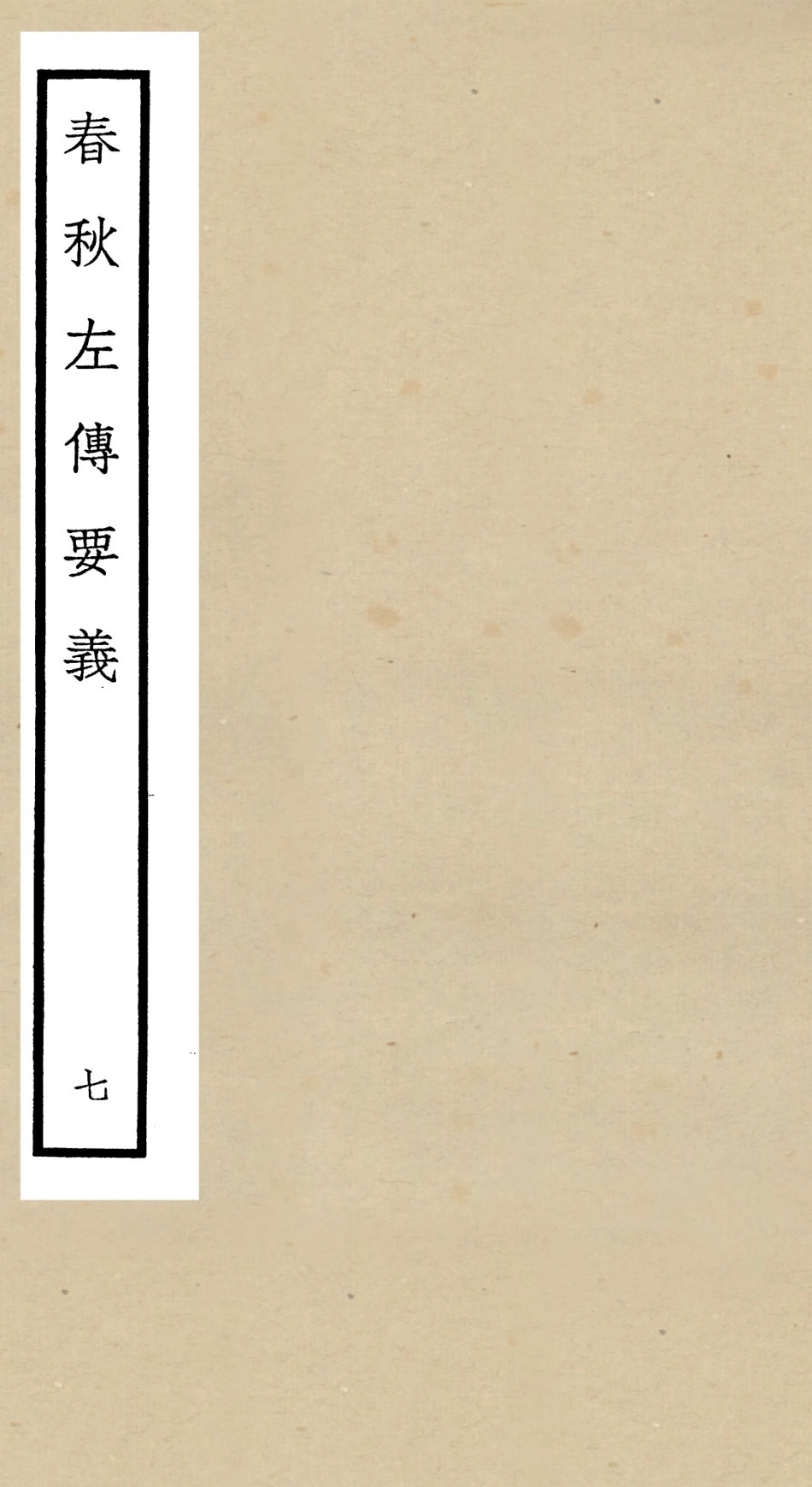 104994-四庫全書珍本初集經部春秋類之春秋左傳要義07 .pdf_第1页