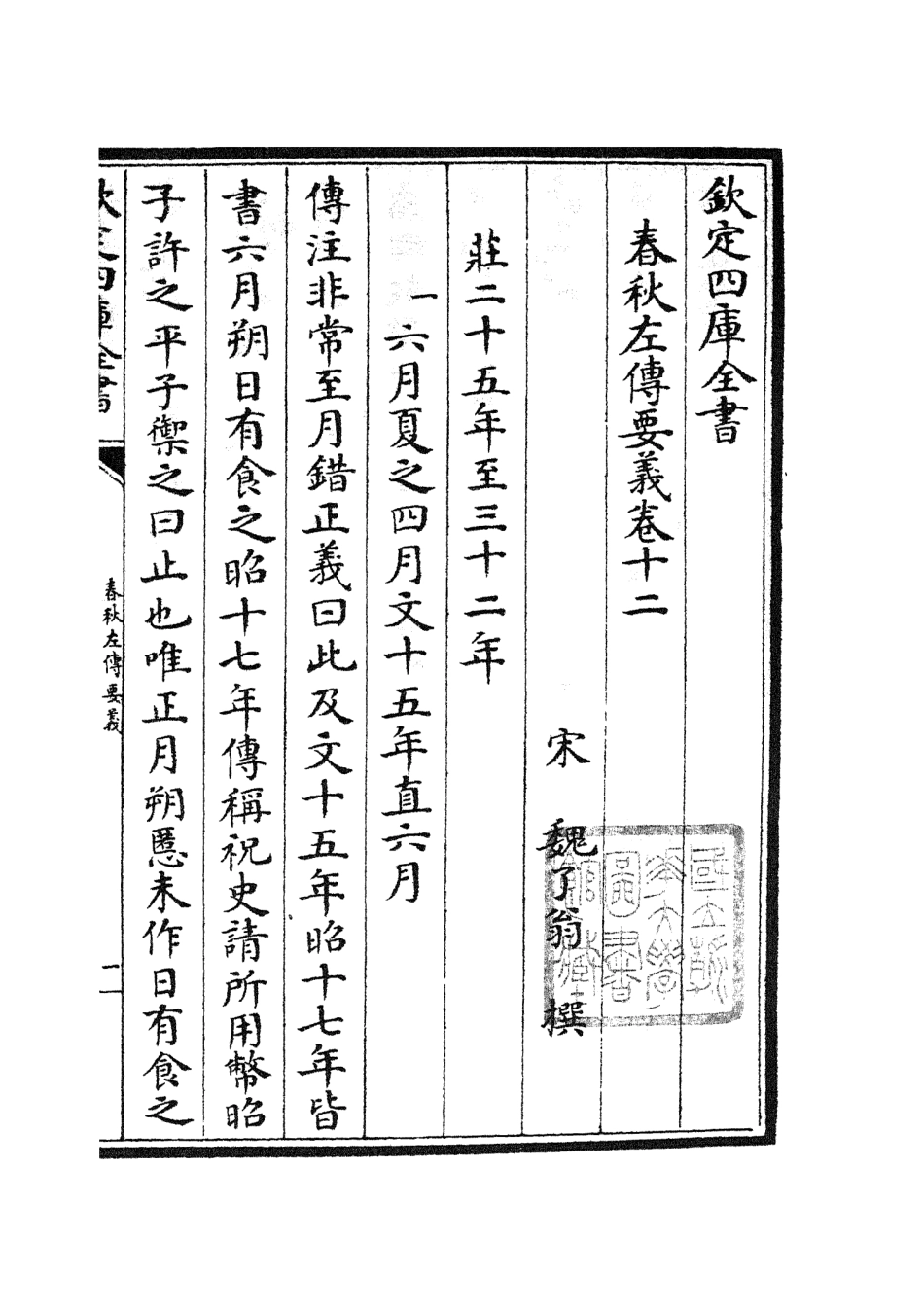 104994-四庫全書珍本初集經部春秋類之春秋左傳要義07 .pdf_第2页
